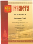 Грамоты учащихся Магамедовой Натальи Николаевны